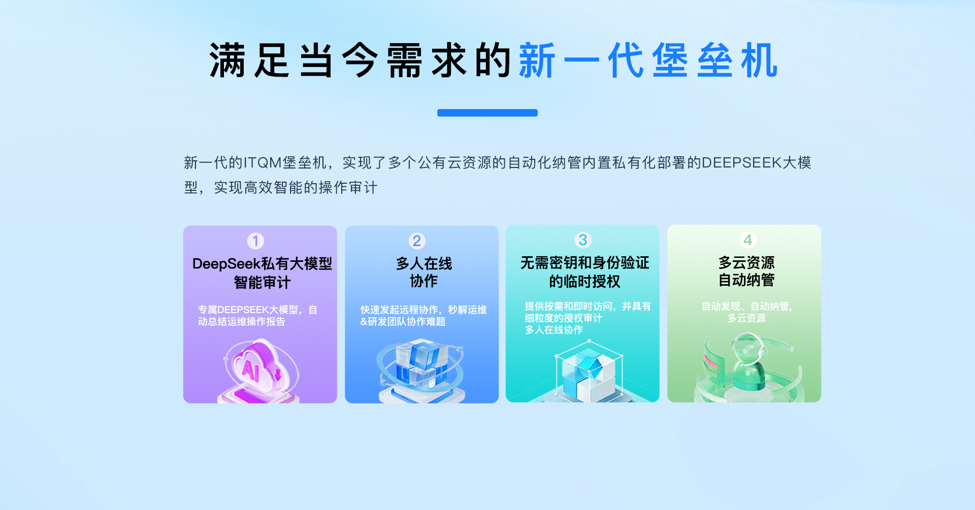 满足当今需求的新一代堡垒机