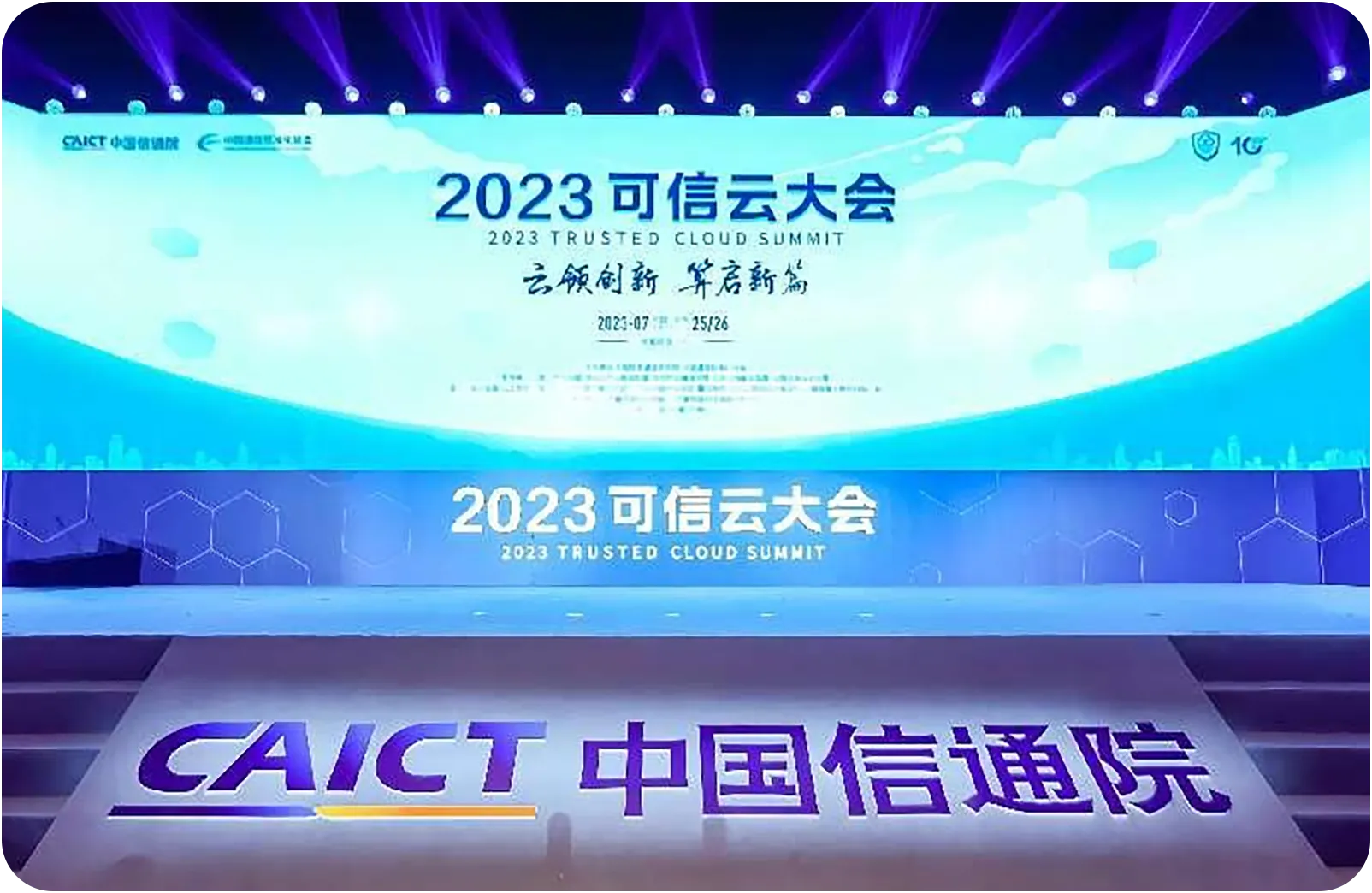 2023可信云大会在北京举行