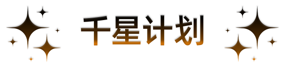 千星计划
