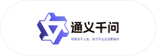 通义千问