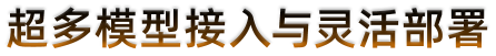 超多模型接入与灵活部署