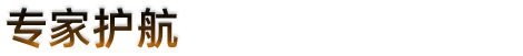 专家护航