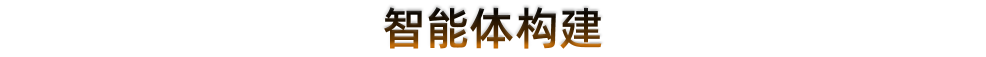 智能体构建