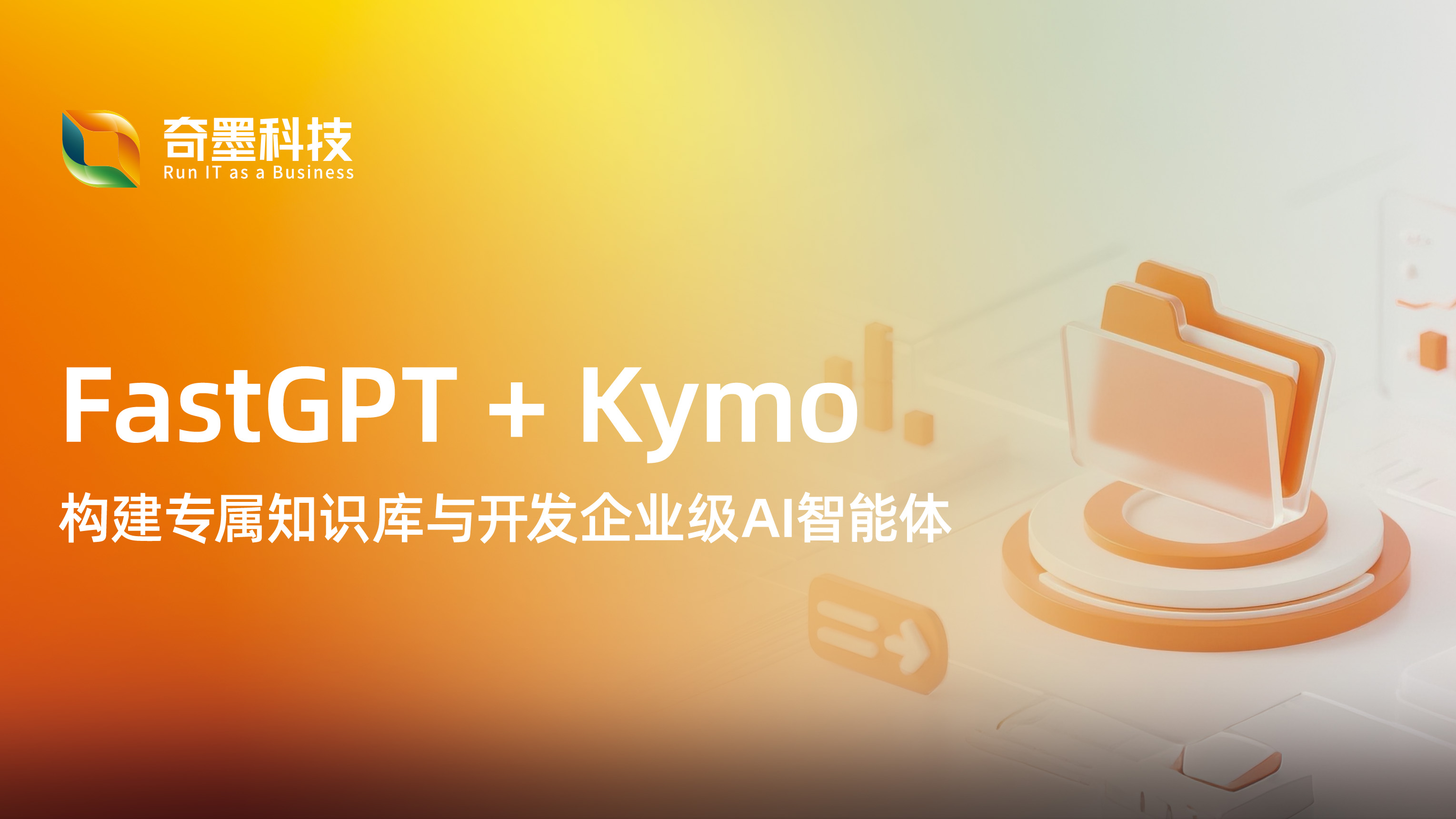 FastGPT + Kymo：构建专属知识库与开发企业级AI智能体