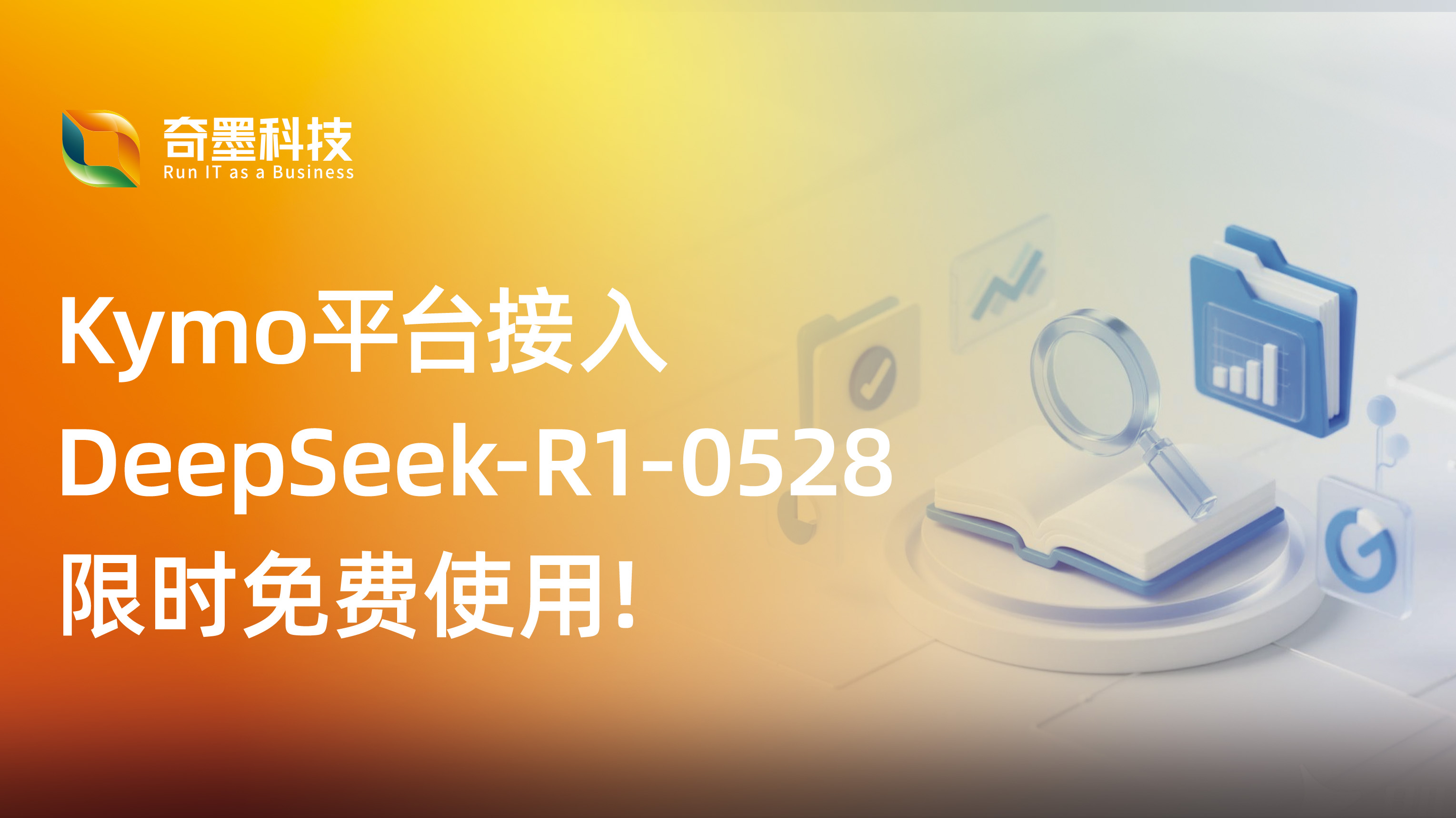 Kymo平台接入DeepSeek-R1-0528，限时免费使用！