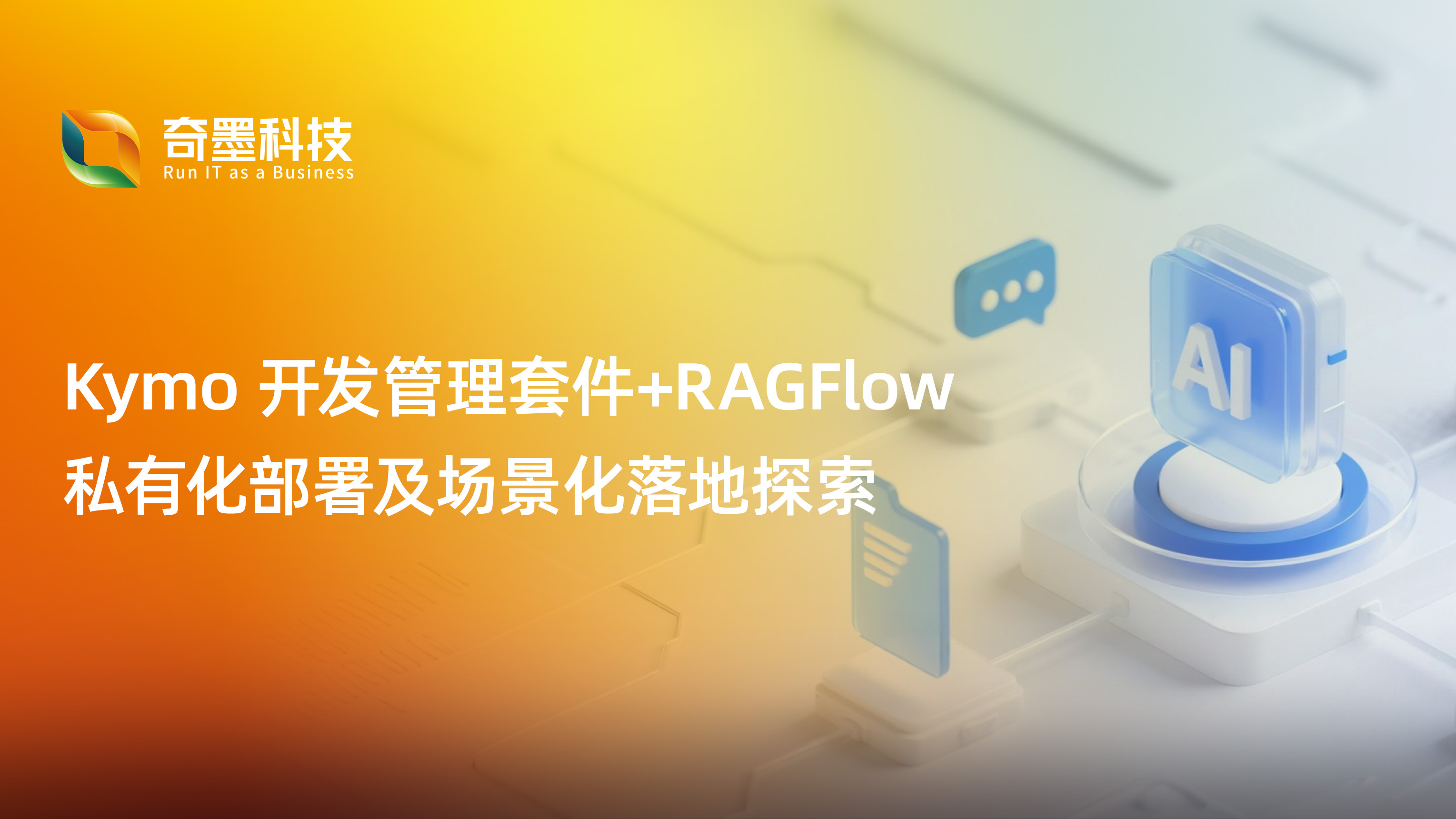 Kymo 开发管理套件+RAGFlow 私有化部署及场景化落地探索