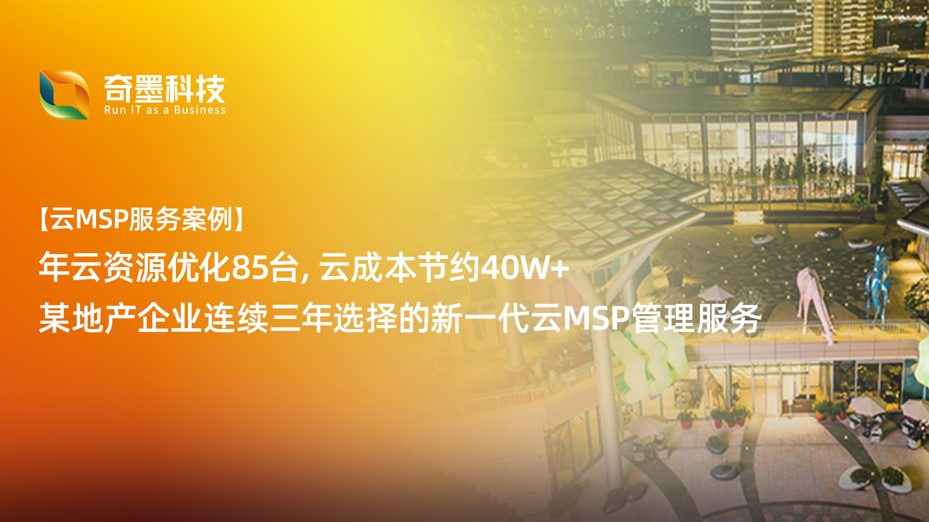 【云MSP服务案例】年云资源优化85台，云成本节约40W+，某地产企业连续三年选择的新一代云MSP管理服务