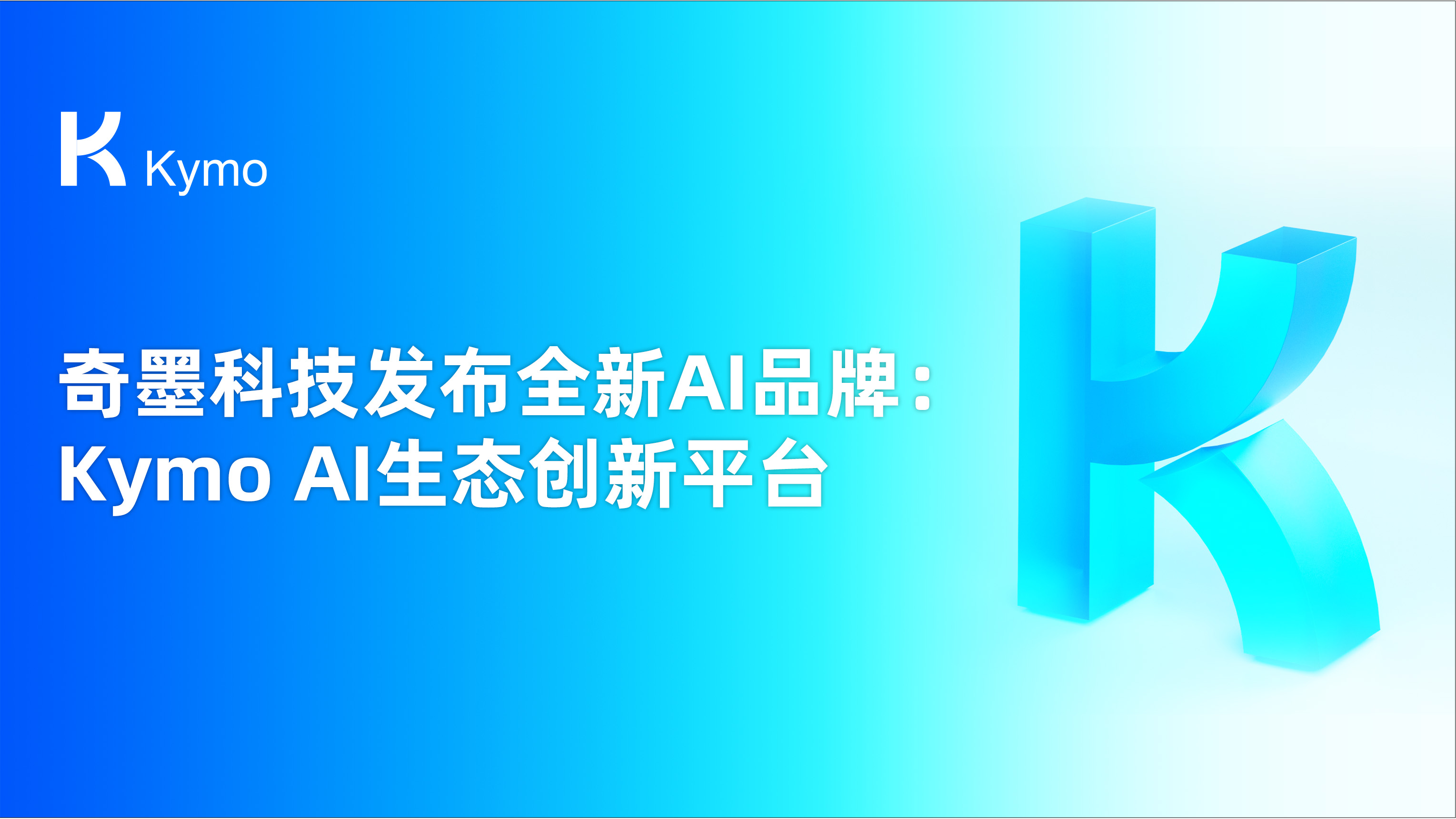 重磅！奇墨科技发布全新 AI 品牌：Kymo AI生态创新平台