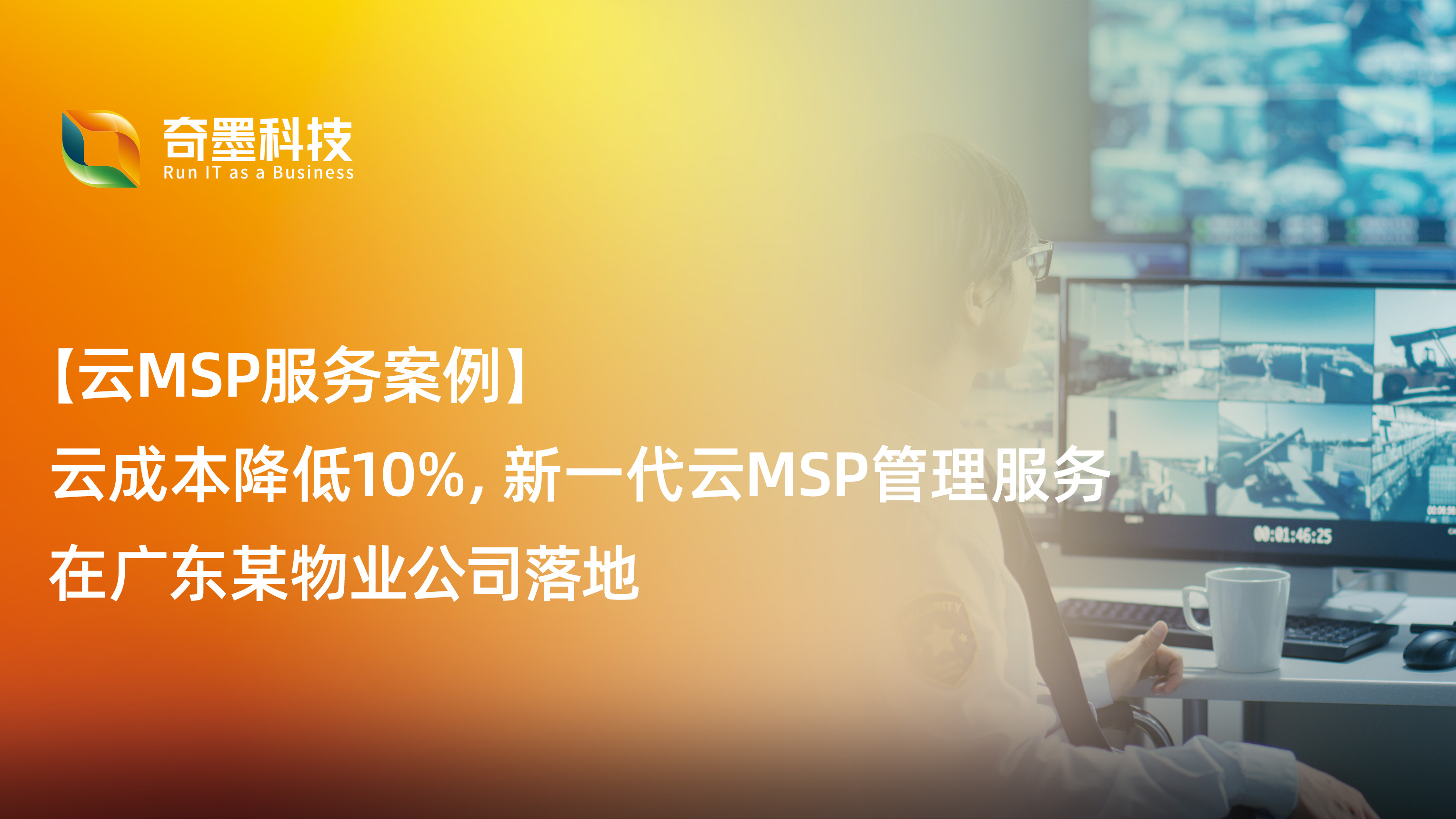 【云MSP服务案例】云成本降低10%，新一代云MSP管理服务在广东某物业公司落地