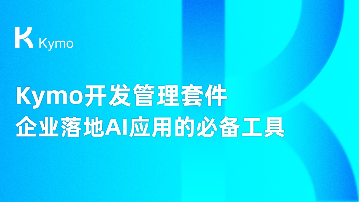 Kymo开发管理套件：企业落地AI应用的必备工具