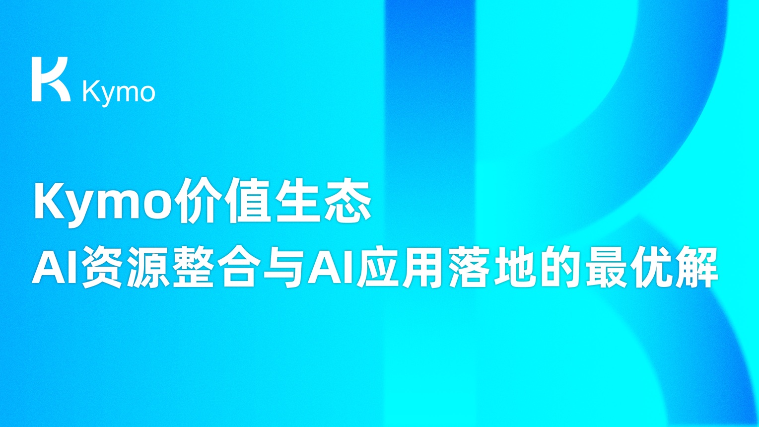 Kymo价值生态：AI资源整合与AI应用落地的最优解