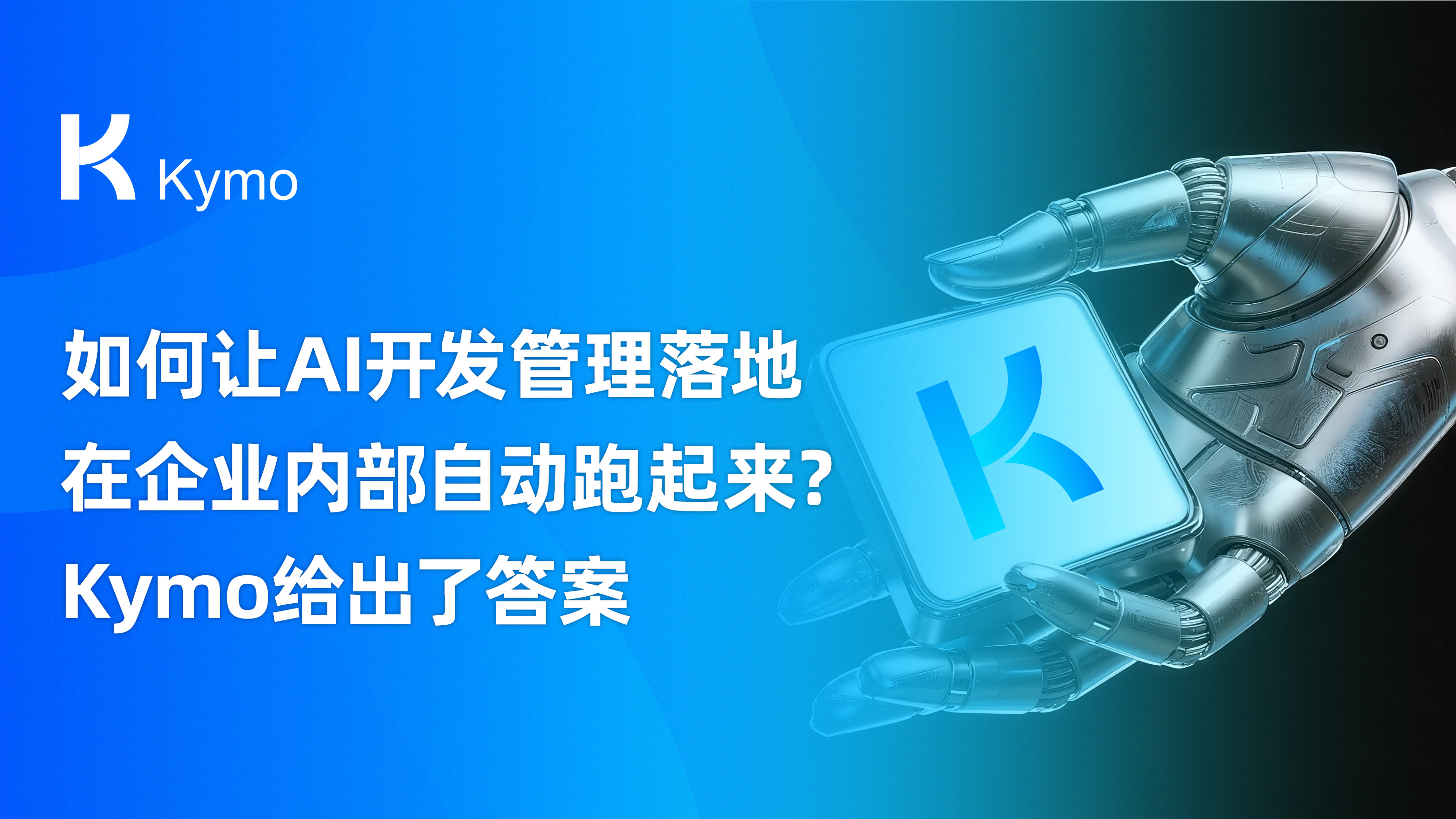 如何让AI开发管理落地在企业内部自动跑起来？Kymo给出了答案