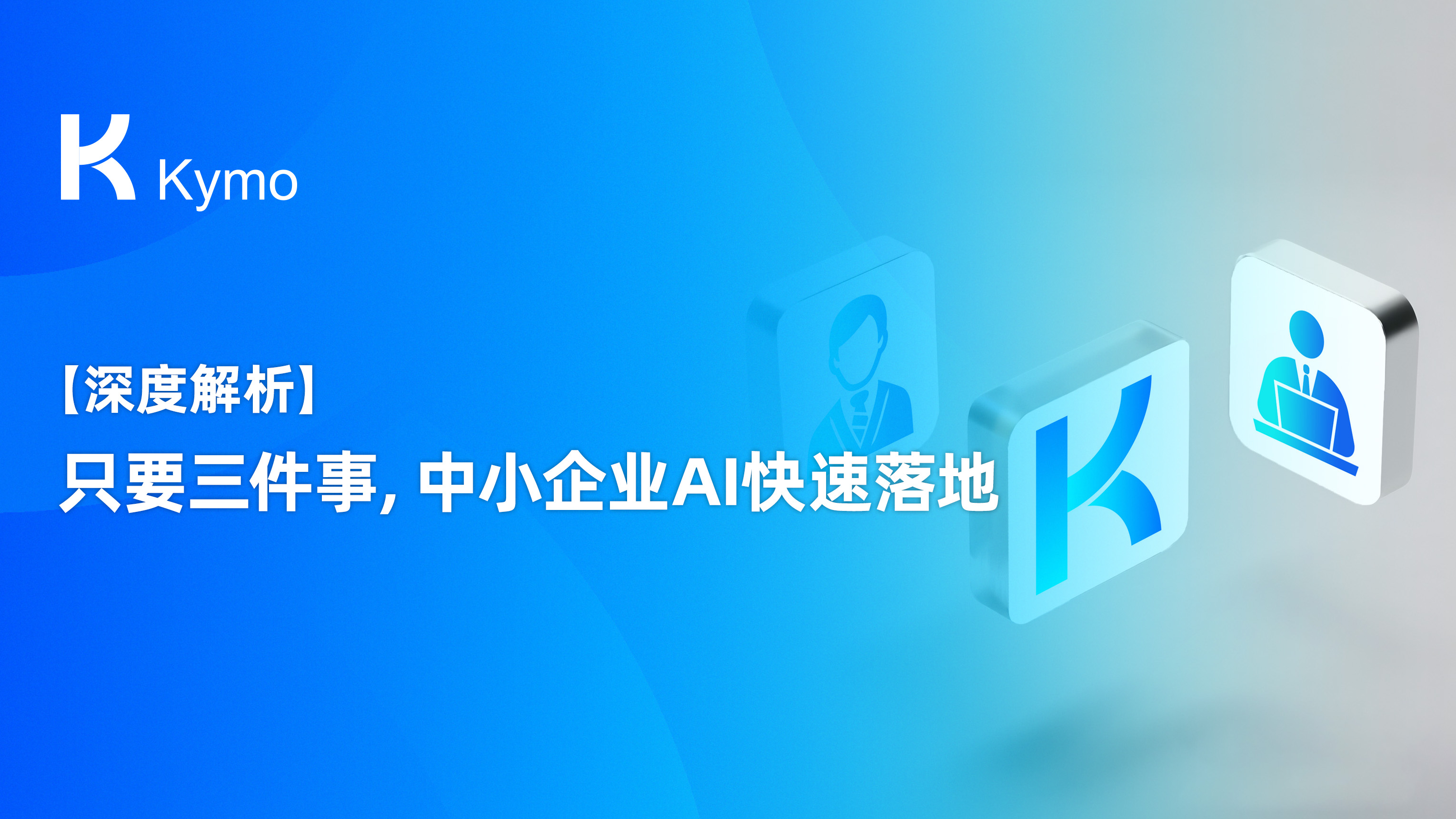【深度解析】只要三件事，中小企业AI快速落地