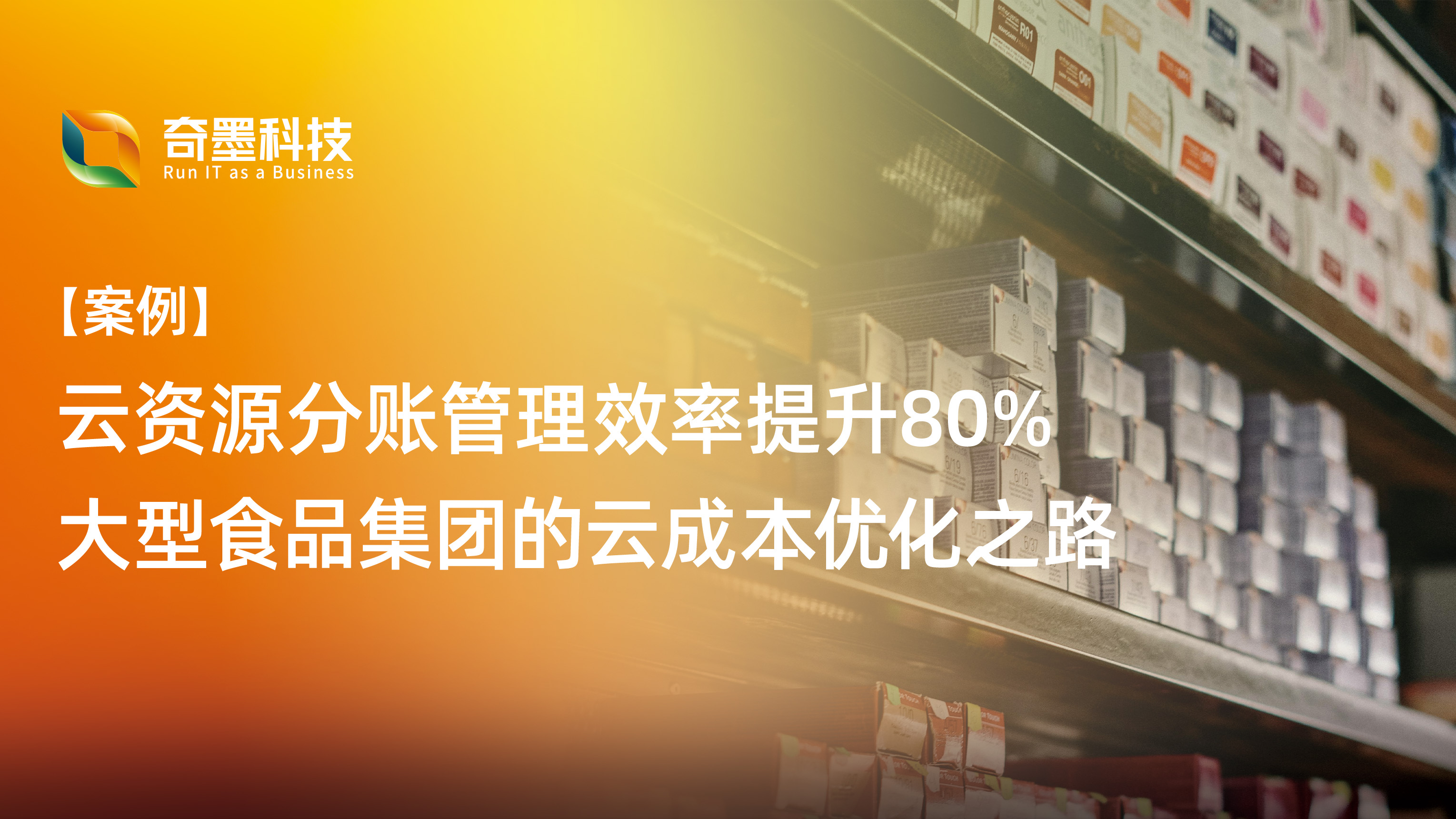 【案例】云分账管理效率提升80%，大型食品集团的云成本优化之路