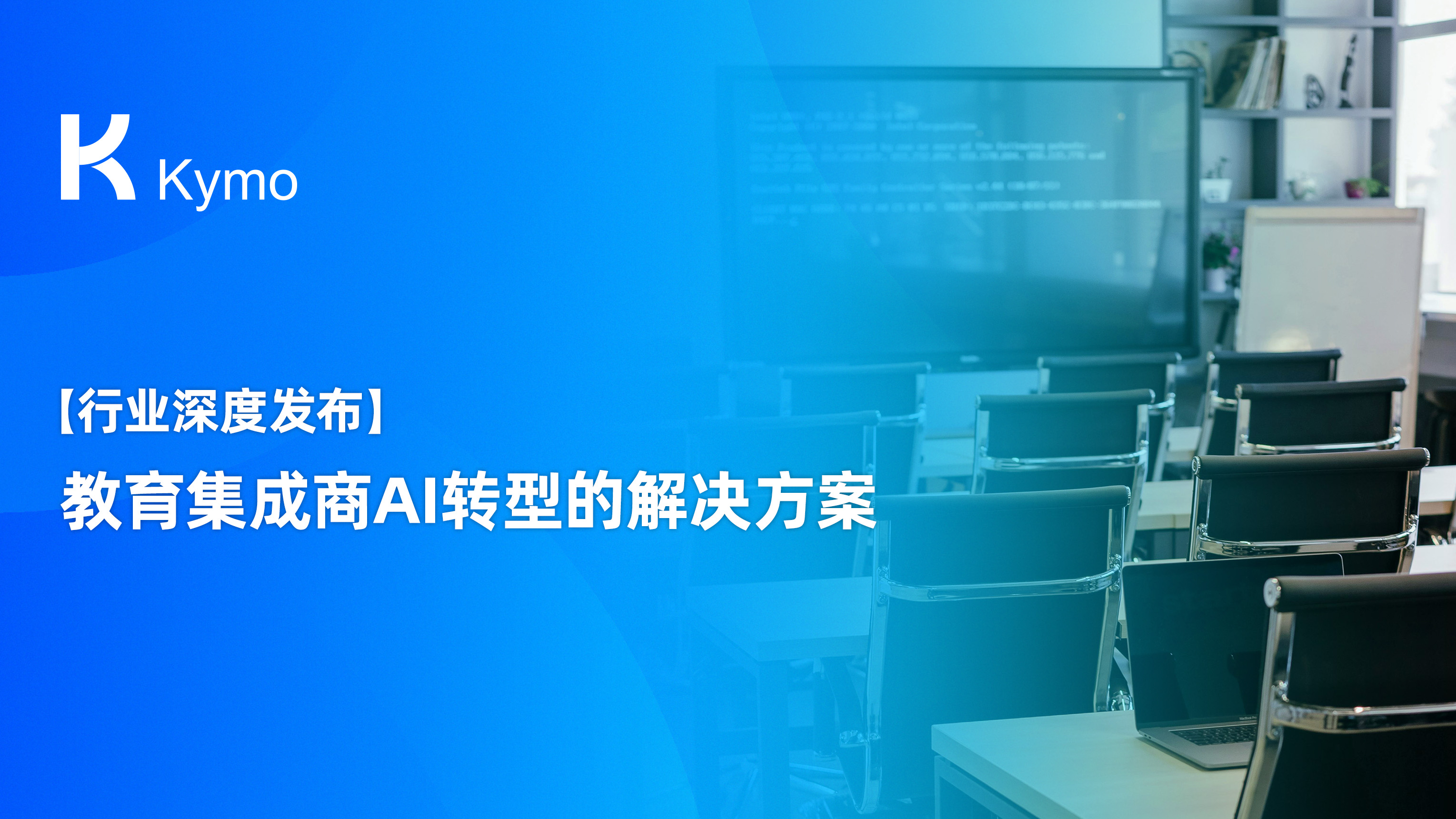 教育集成商AI转型的解决方案