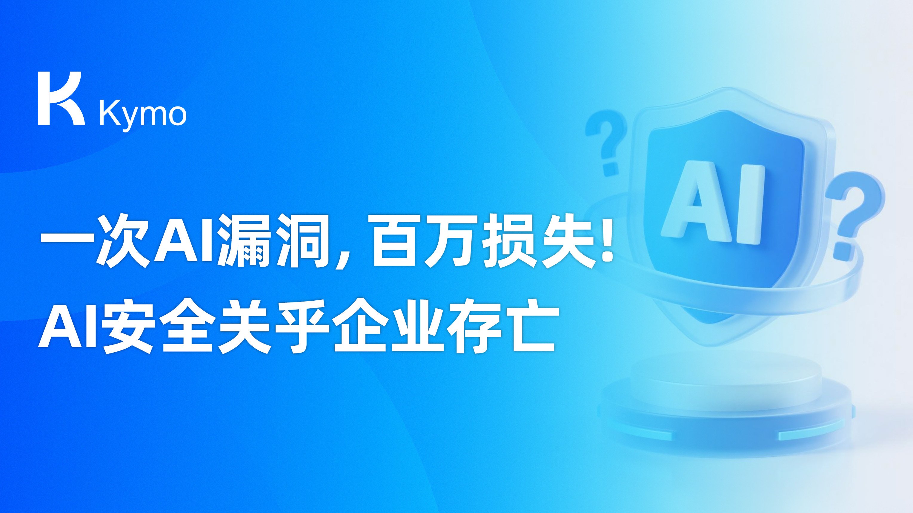 一次AI漏洞，百万损失！AI安全关乎企业存亡