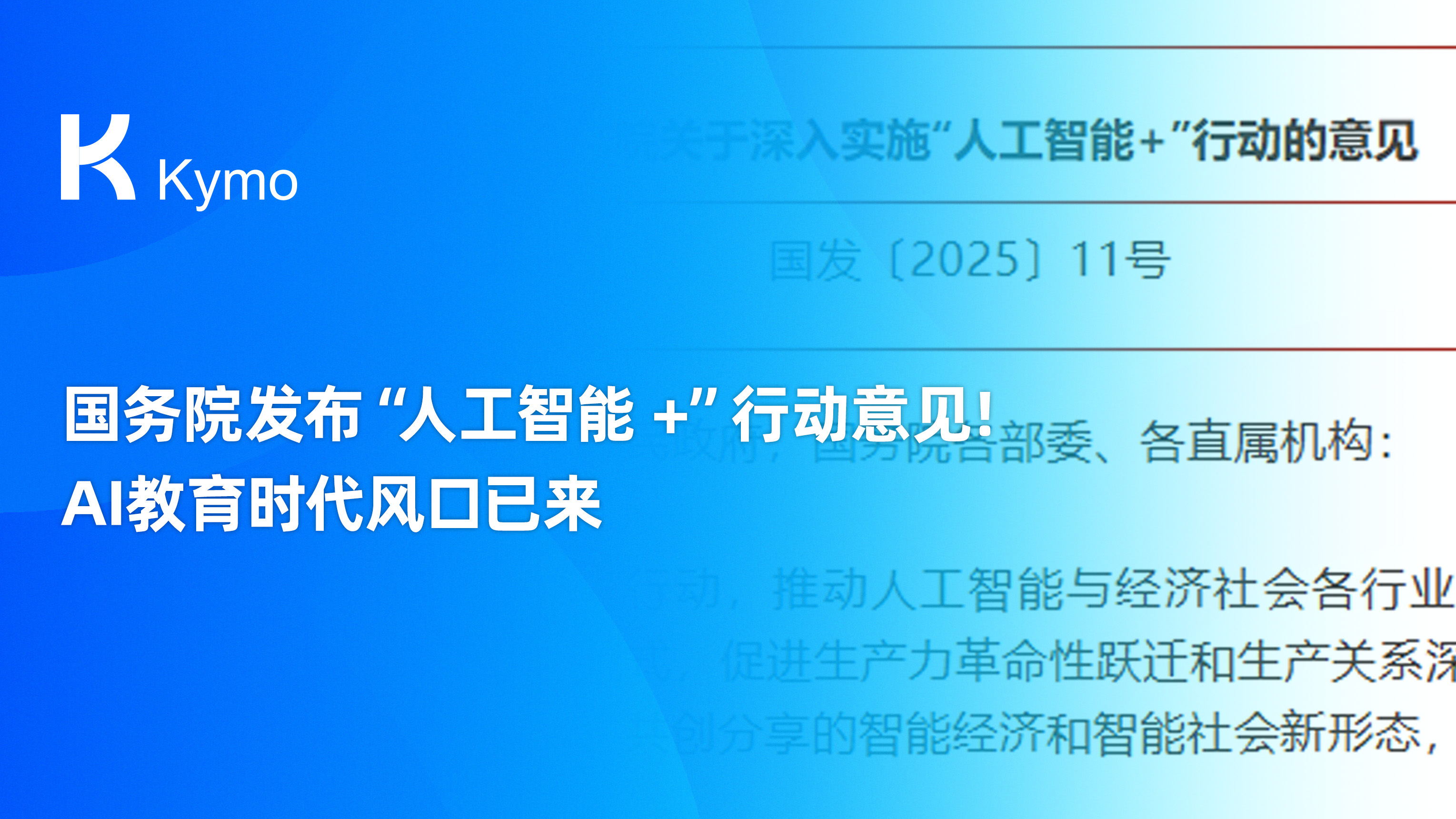 国务院发布“人工智能 +”行动意见！Kymo 已打通AI+教育闭环