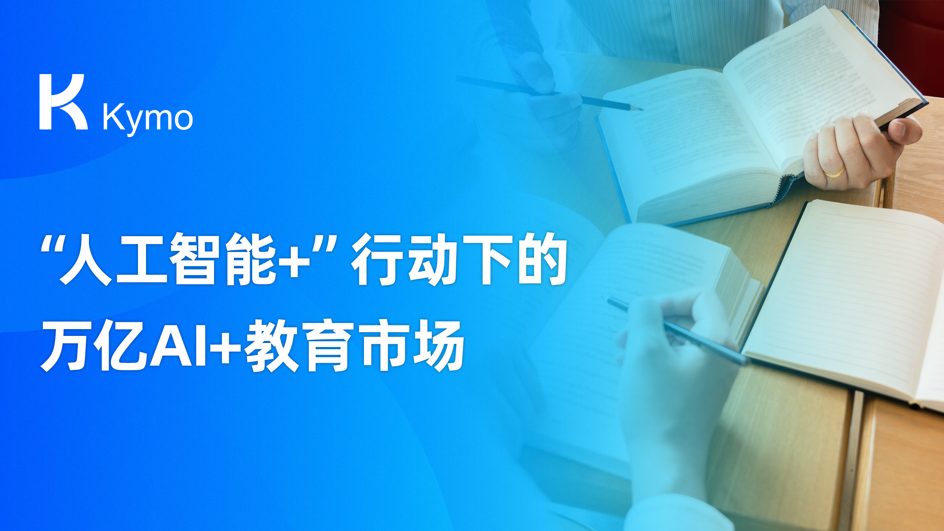 “人工智能+”行动下的万亿AI+教育市场
