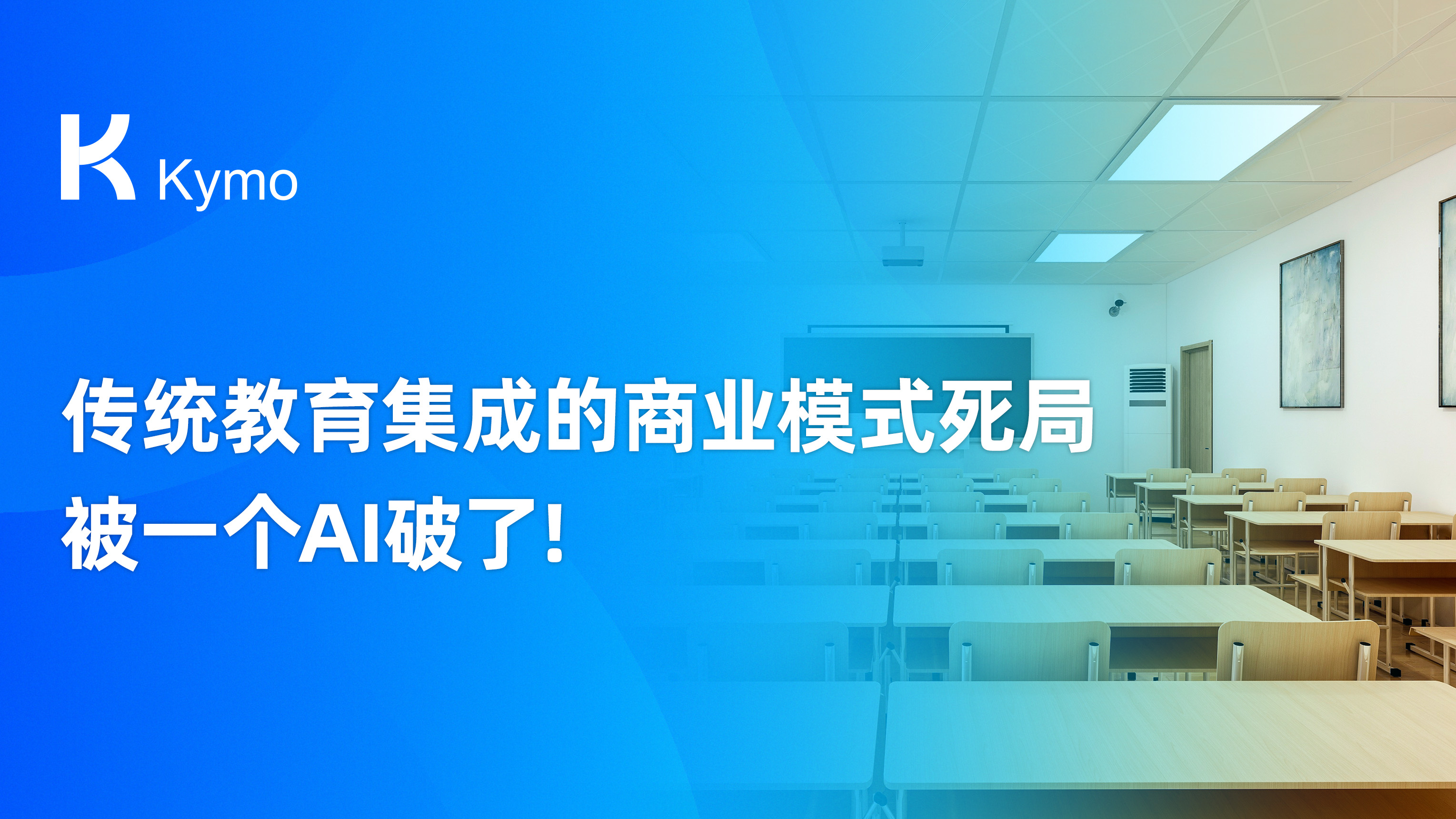 传统教育集成的商业模式死局，被一个AI破了！