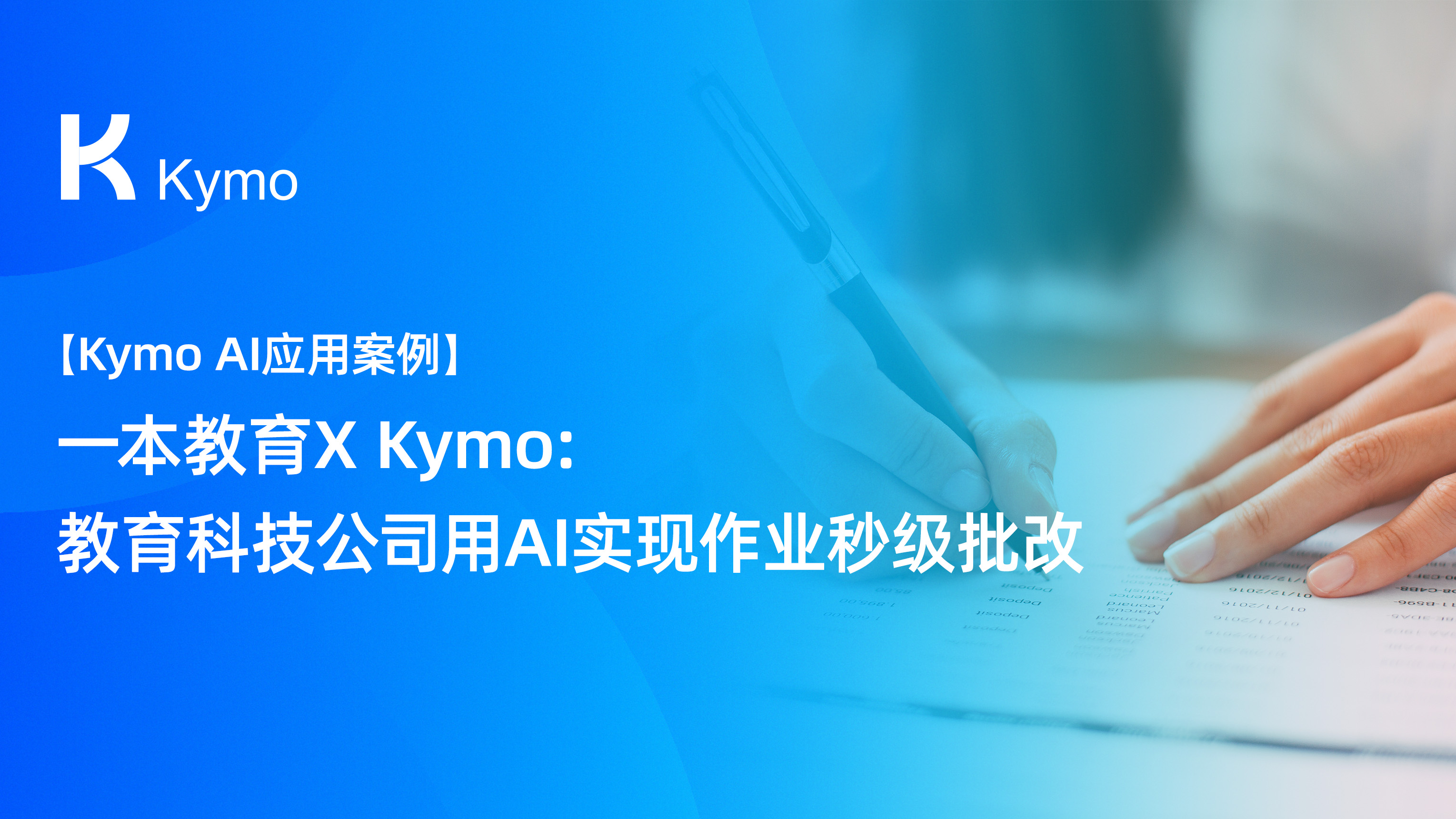 【Kymo AI应用案例】一本教育X Kymo：用AI实现作业秒级批改