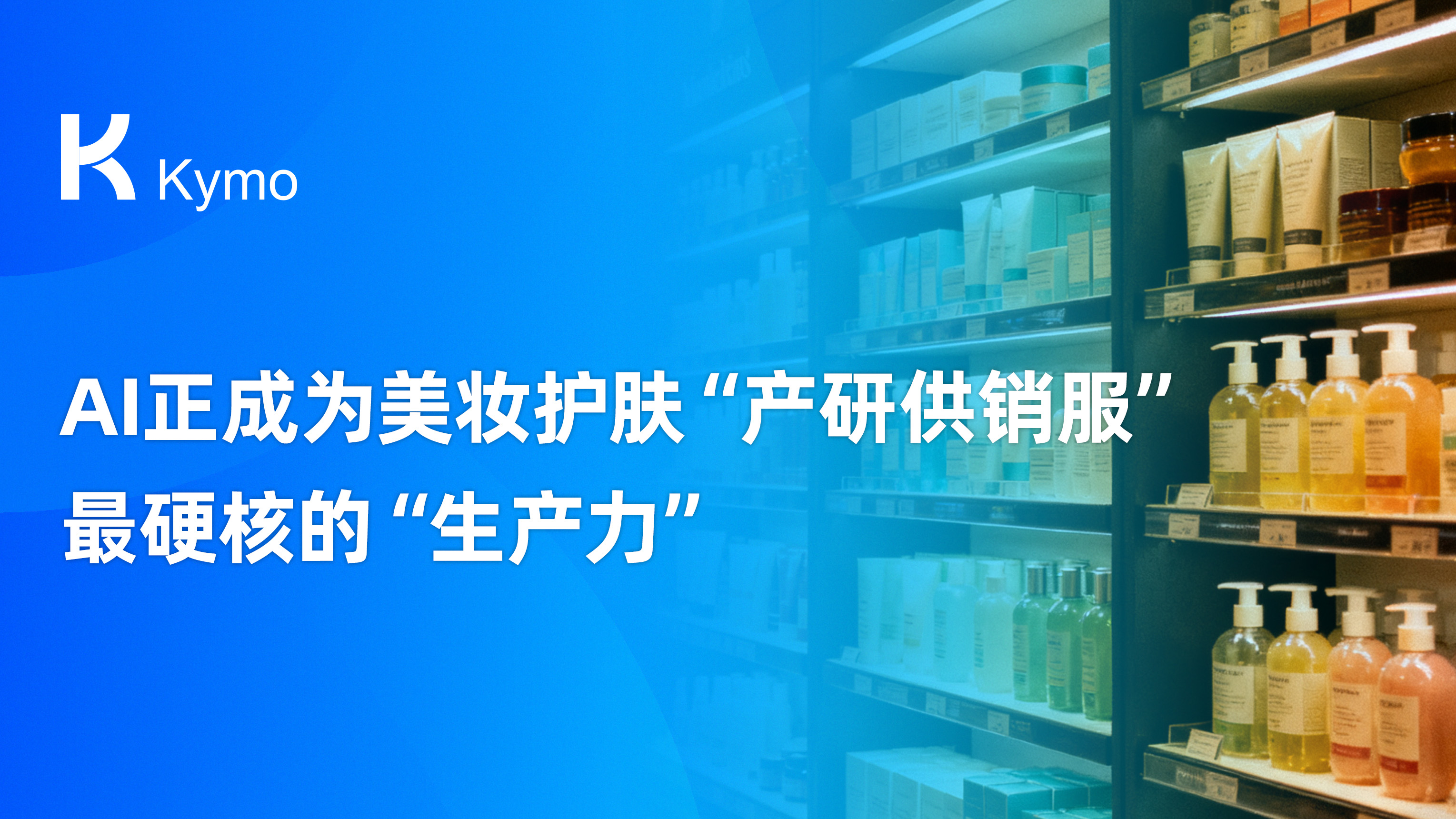 AI正成为美妆护肤“产研供销服”最硬核的“生产力”