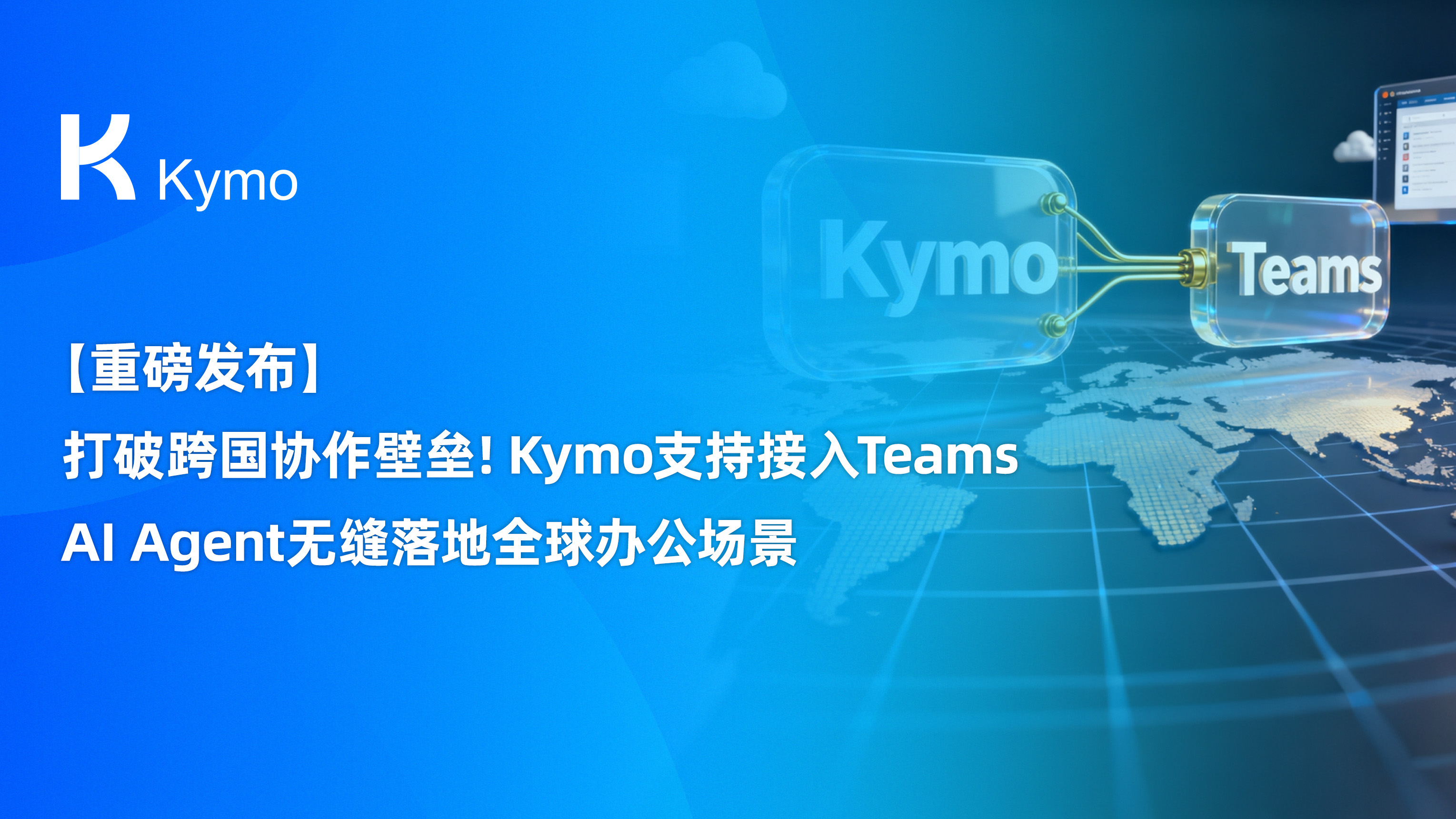 【重磅发布】打破跨国协作壁垒！Kymo支持接入Teams，AI Agent无缝落地全球办公场景