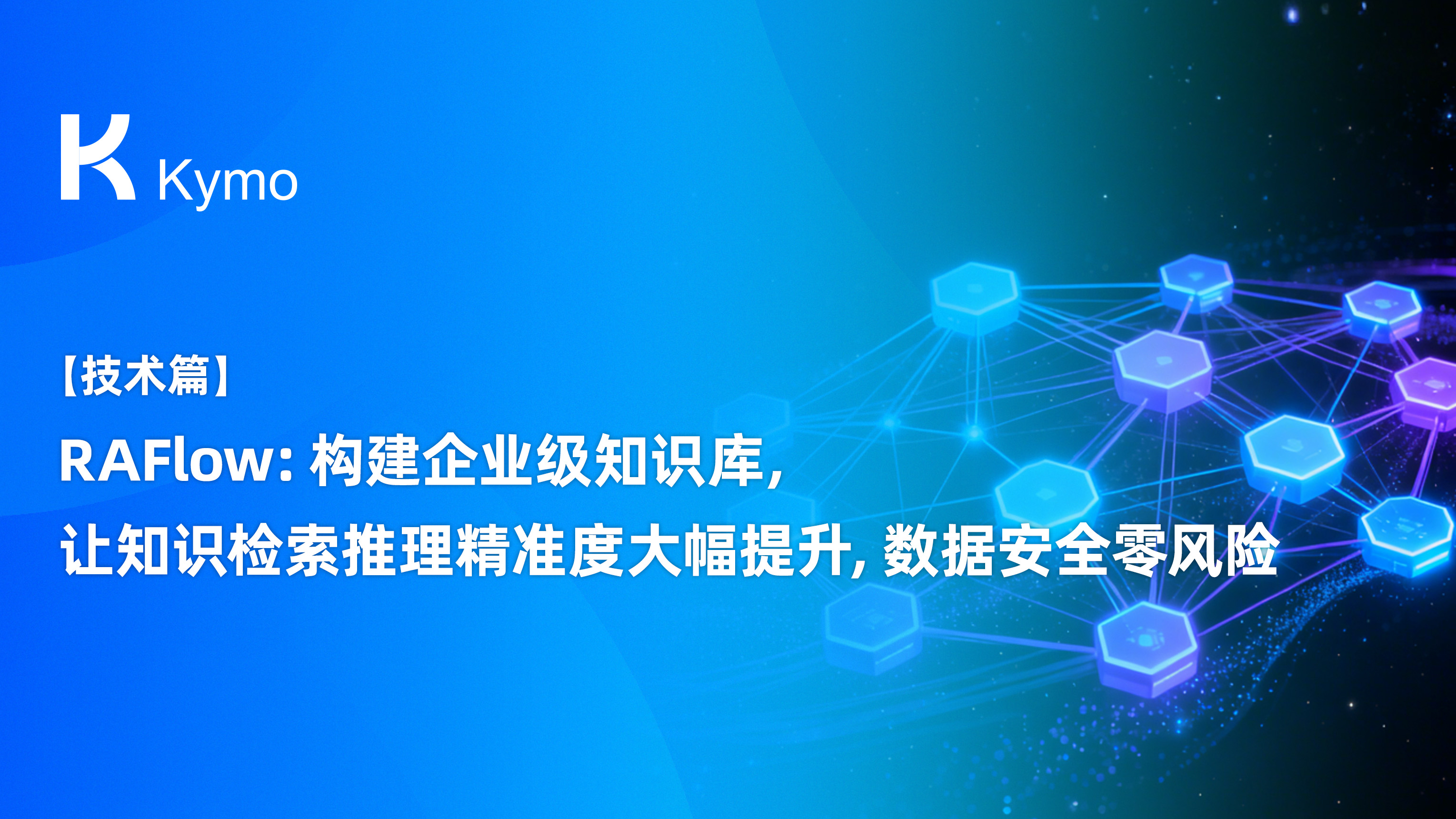 【技术篇】RAGFlow：构建企业级知识库，让知识检索推理精准度大幅提升，数据安全零风险