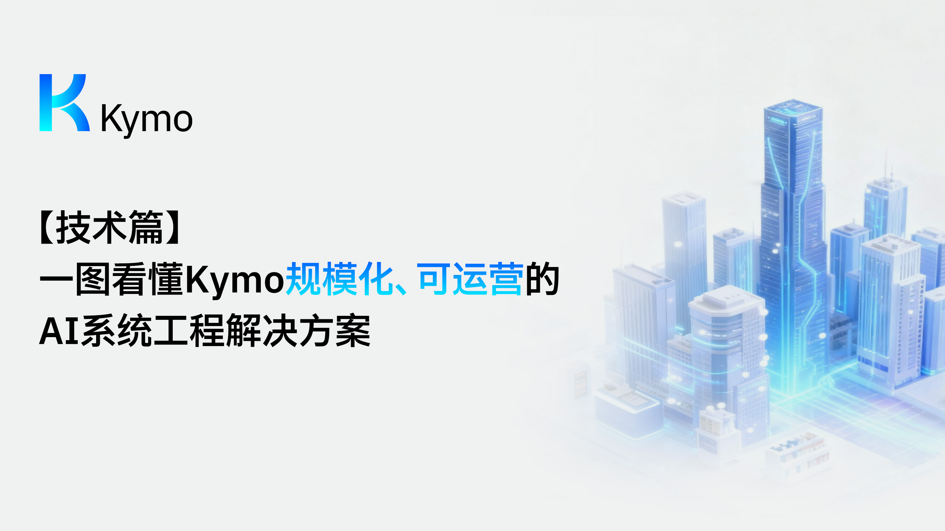 一图看懂Kymo 规模化、可运营的AI系统工程解决方案