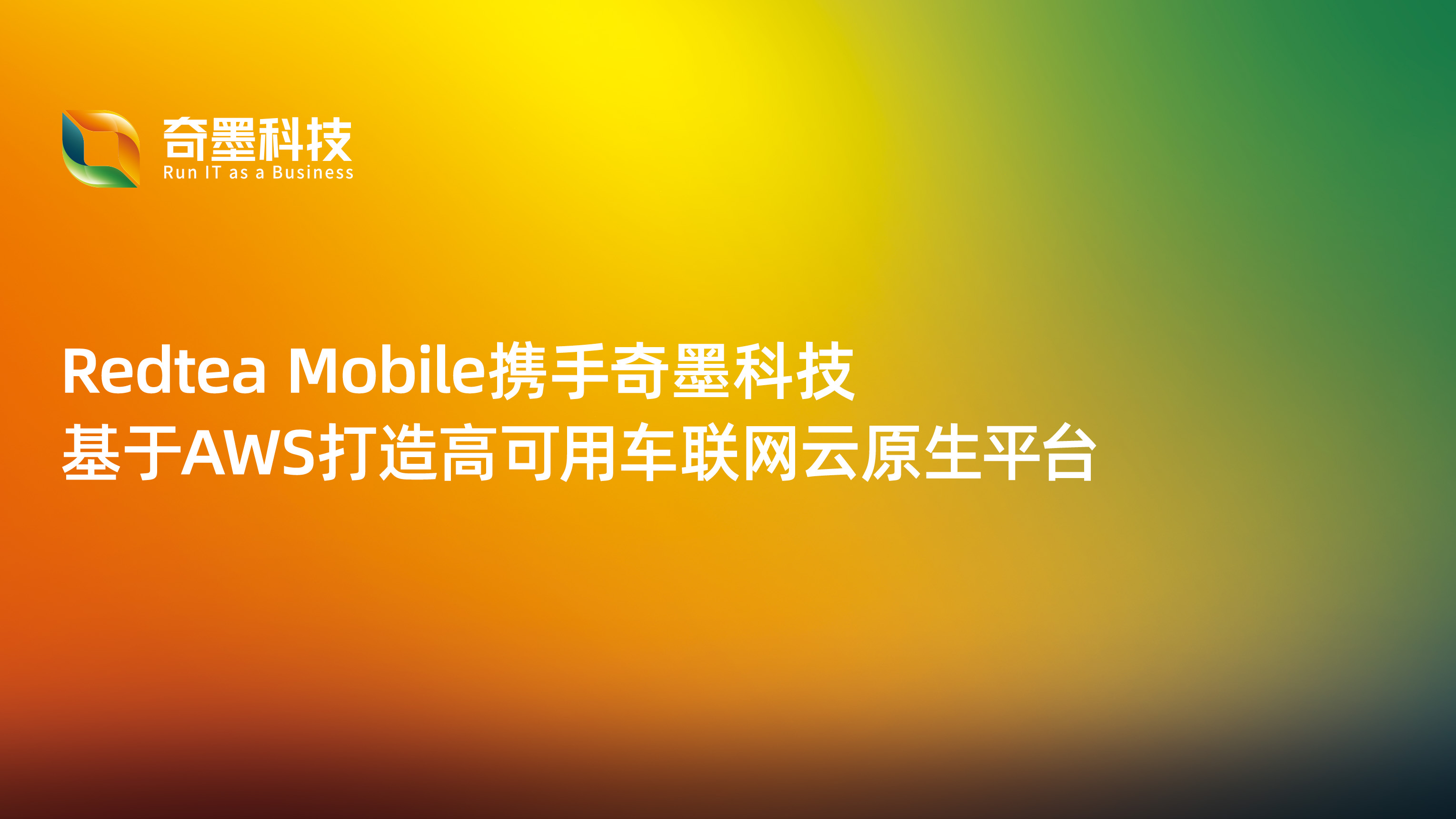 Redtea Mobile携手奇墨科技，基于AWS打造高可用车联网云原生平台