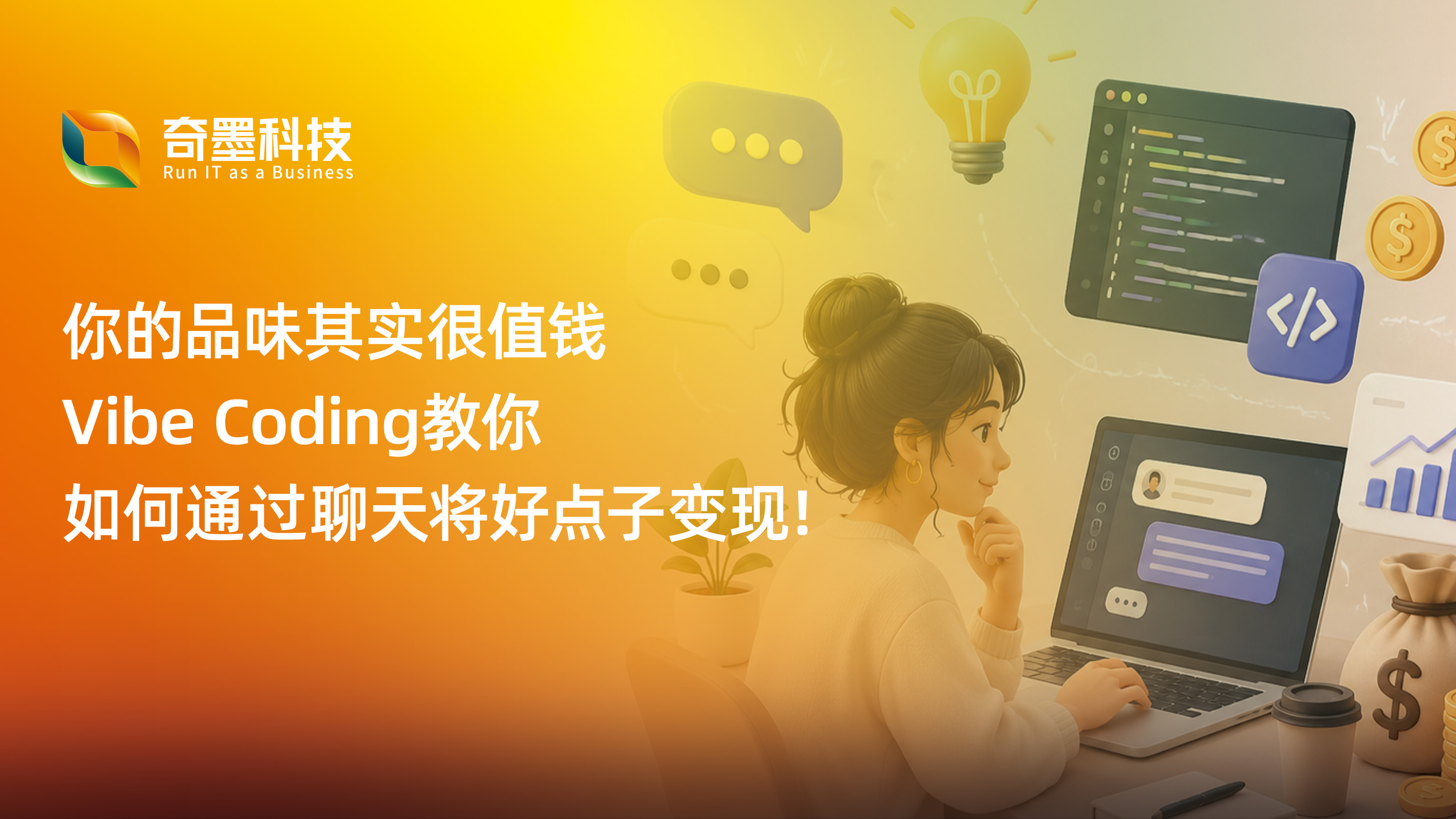 你的品味其实很值钱，Vibe Coding教你如何通过聊天将好点子变现！