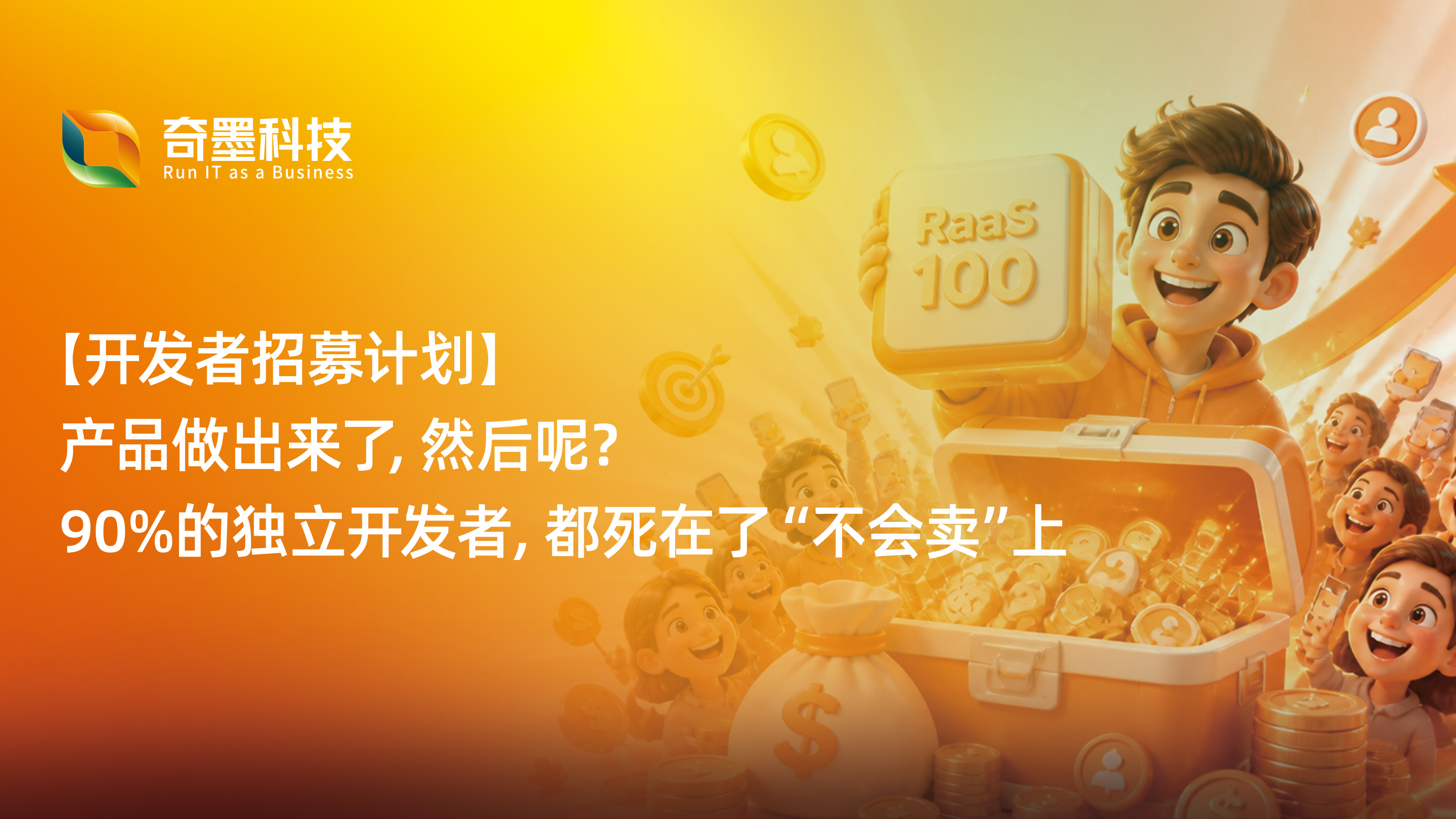 【开发者招募计划】产品做完没人用？来RaaS100平台，百万推广费帮你卖爆