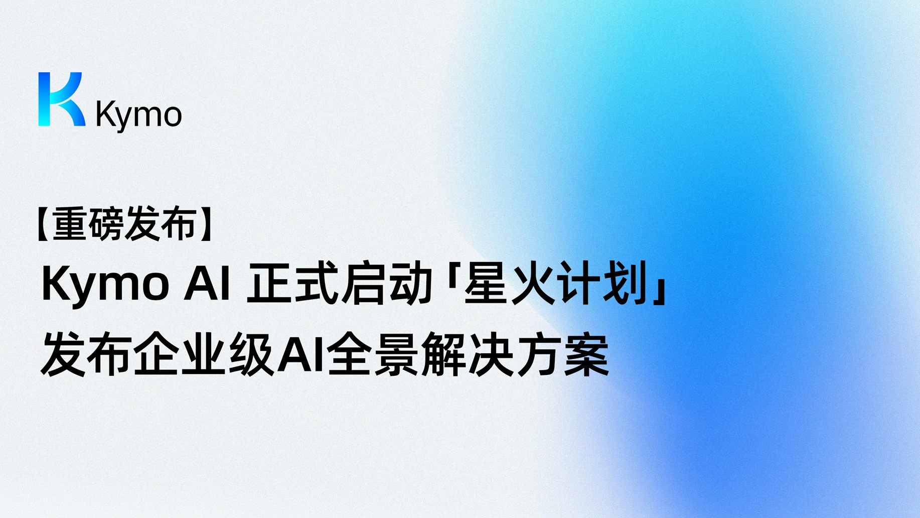 【重磅发布】Kymo AI 正式启动「星火计划」，发布企业级AI全景解决方案