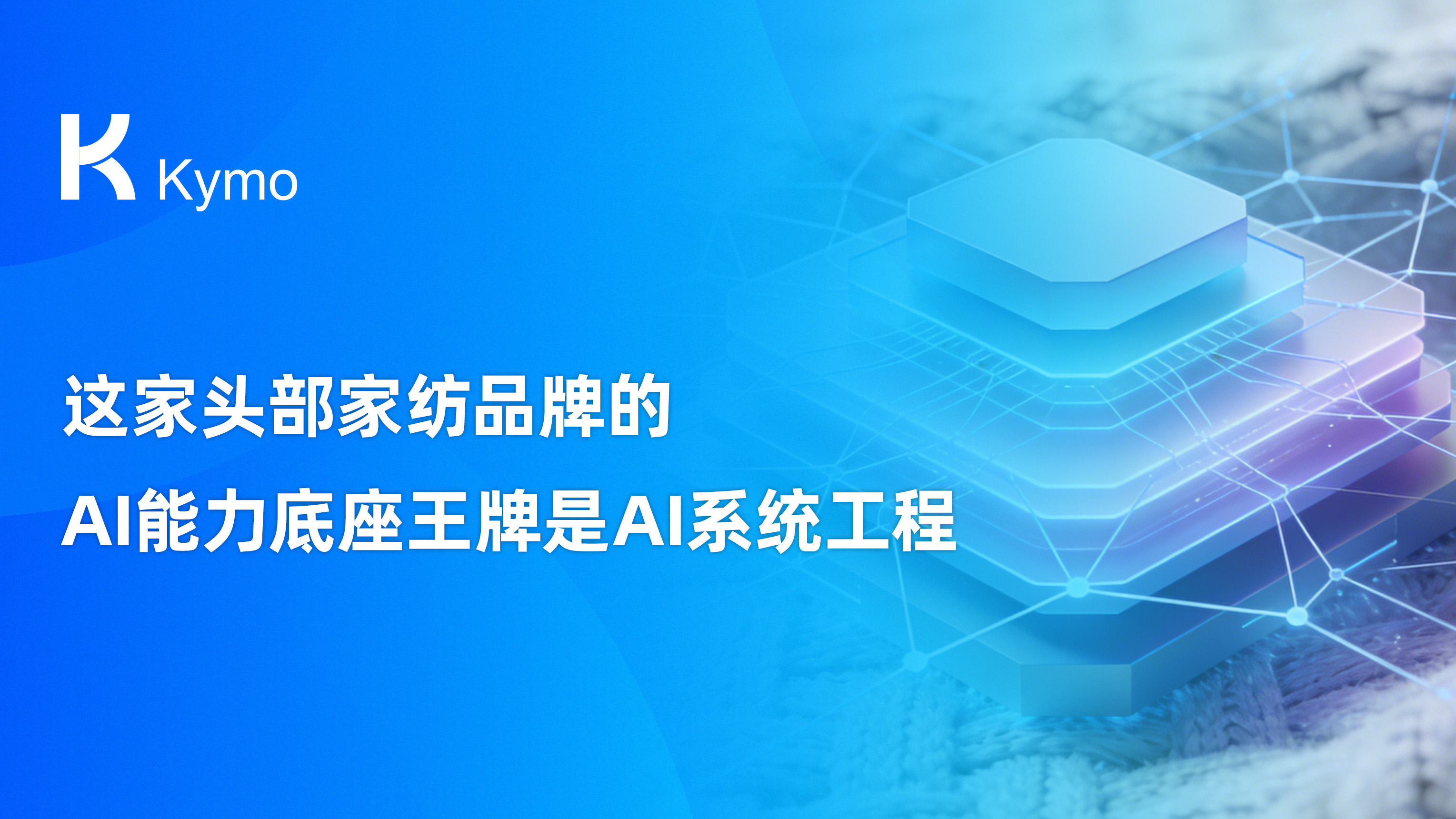 【场景篇】这家头部家纺品牌的AI能力底座王牌是AI系统工程