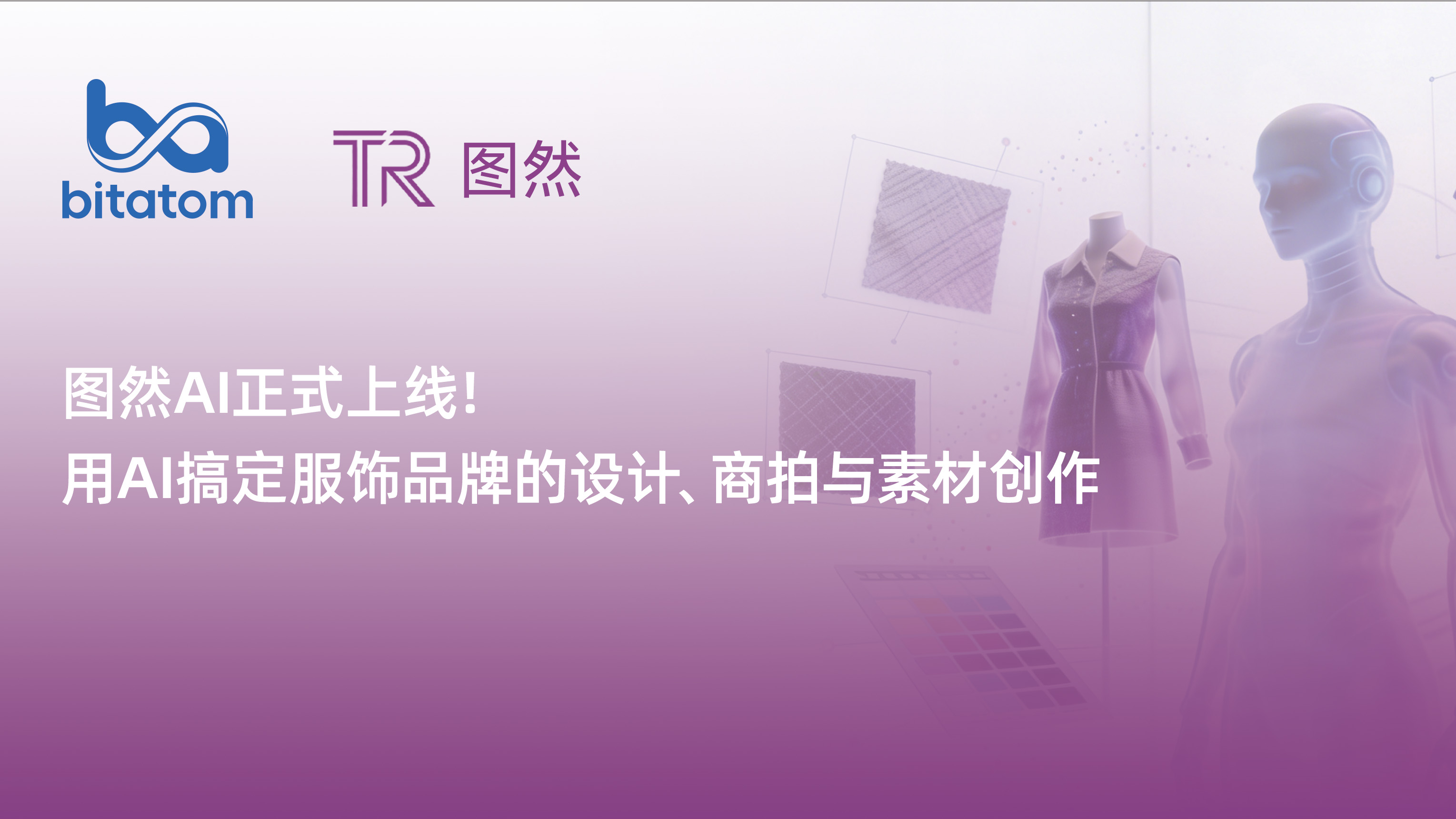 图然AI正式上线！用AI搞定服饰品牌的设计、商拍与素材创作