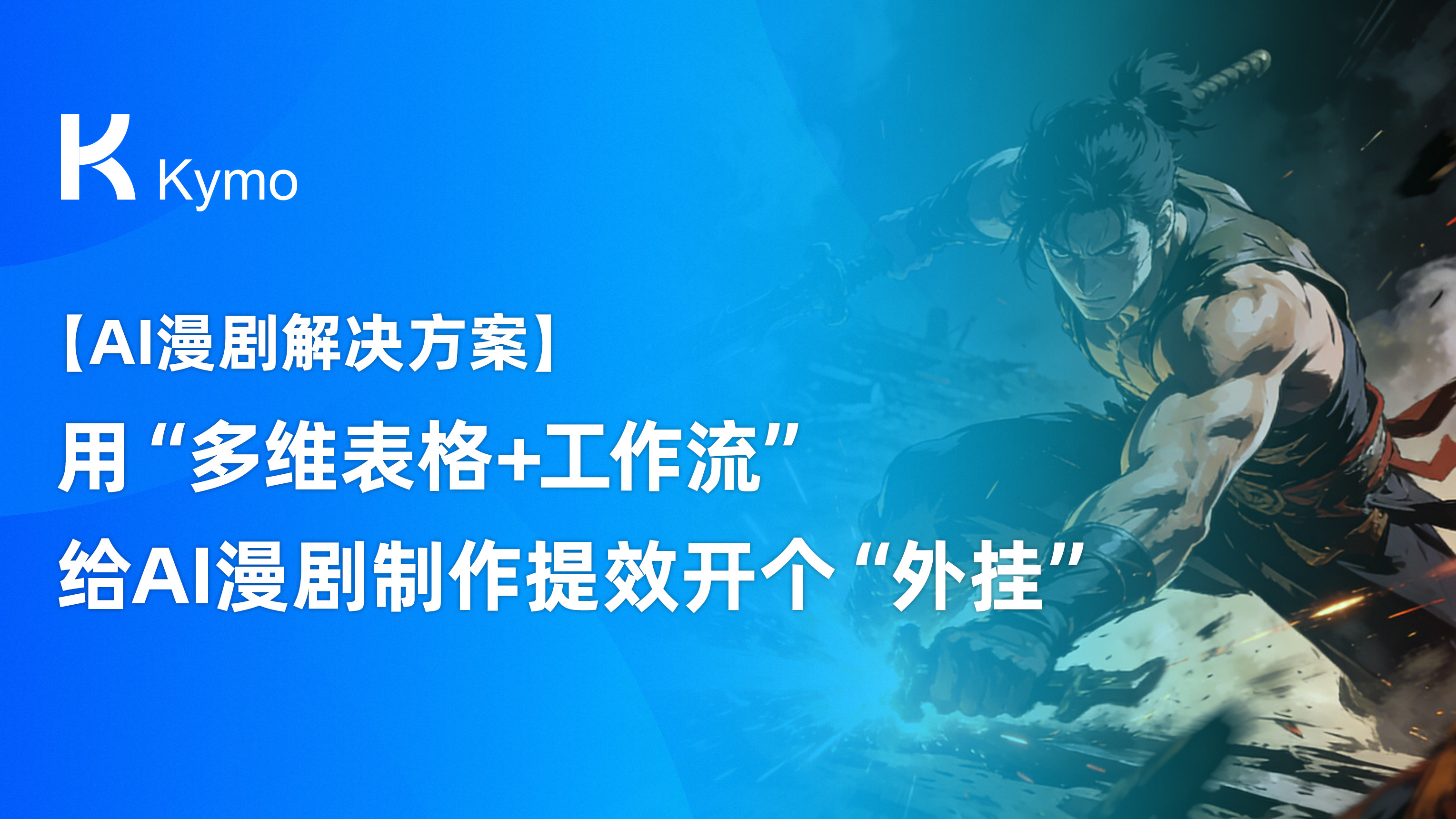 【AI漫剧解决方案】用“多维表格+工作流”给AI漫剧制作提效开个“外挂”